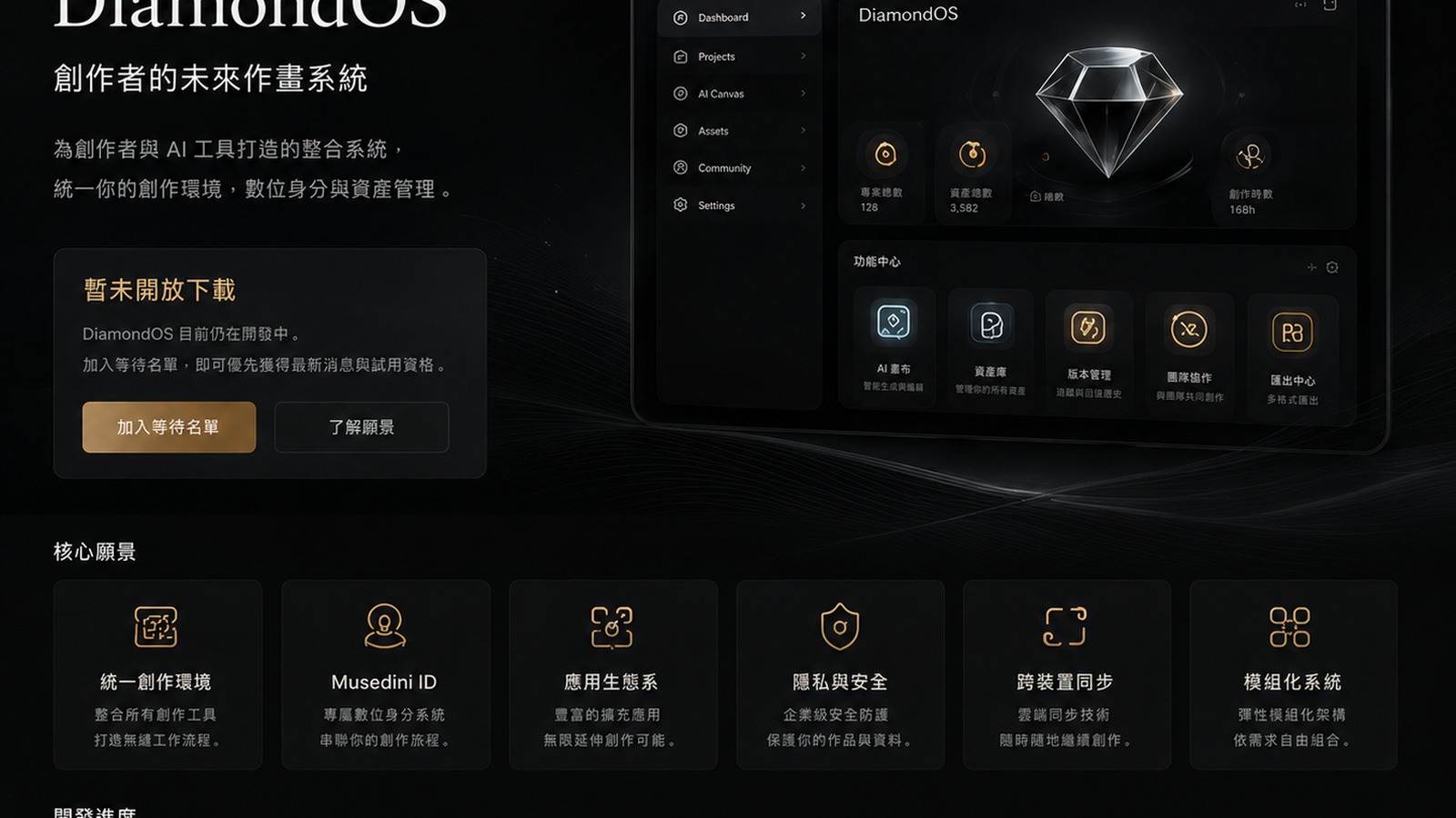 DiamondOS 主視覺